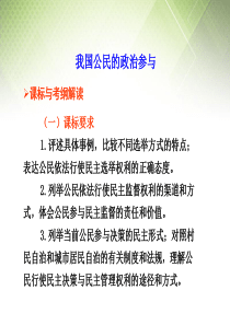 广东省揭阳一中高考政治复习 政治生活 第一单元 第2课 我国公民的政治参与课件8 新人教版必修2