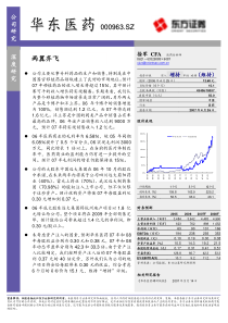 华东医药深度研究——两翼齐飞doc-全景网：权威财经资讯