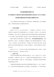 华东医药股份有限公司关于控股子公司杭州中美华东制药有限公司出