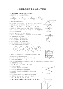 人教版七年级数学下册第1单元测试题及答案平行与相交