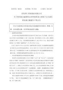 华仁药业：关于使用部分超募资金对外投资设立控股子公司进行软包装