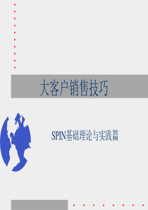 大客户销售技巧-SPIN基本理论和实践篇