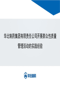 华北制药开展群众性质量管理活动经验介绍