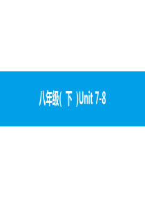 人教版新目标英语2018中考第一轮复习课件八年级(--下--)Unit-7-8