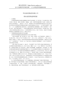 华北制药集团有限公司事业部的构建和探索