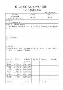 工艺方案评审报告评审报告