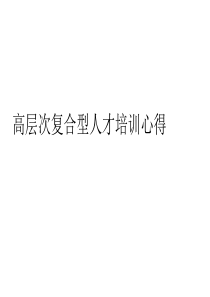 高层次复合型人才培训心得