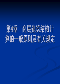 高层结构设计第4章  高层建筑结构计算的一般原则及有关规定