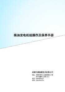 柴油发电机组操作及维护保养手册