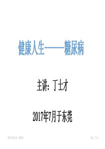 肥胖与糖尿病