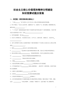 社会主义核心价值观和精神文明建设知识竞赛试题及答案