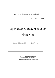 最新版监理公司质量环境职业健康安全管理手册