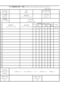 生产过程检验记录表