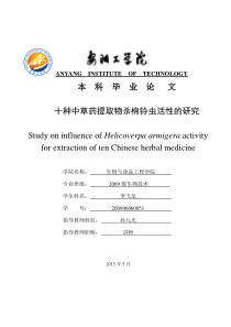 十种中草药提取物杀棉铃虫活性的研究