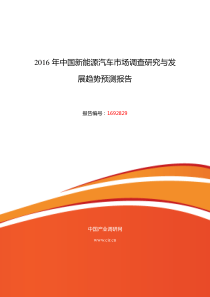 2016年新能源汽车行业现状及发展趋势分析