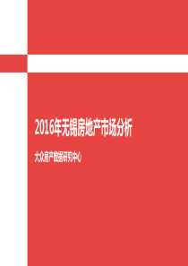 2016年无锡房地产分析报告