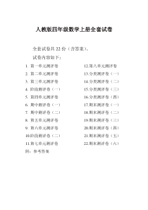 【精品】2019年最新人教版四年级年级数学上册(全套试卷附完整答案)