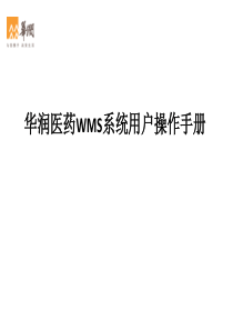 华润医药WMS用户操作手册