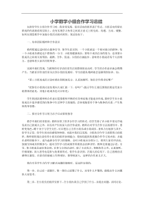 小学数学小组合作学习总结