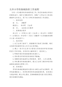 学校传染病防控工作流程