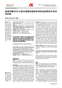 吡格列酮对SD大鼠非酒精性脂肪肝病形成的预防作用及其机制