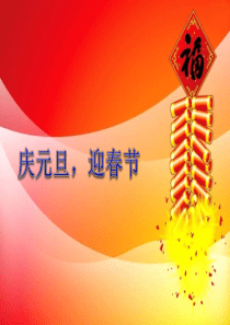 《庆元旦,迎新年》课件