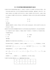 2019年高考数学理科数学概率与统计分类汇编