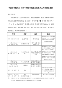 华西药学院关于XXXX年硕士研究生招生复试工作的紧急通