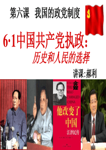 6.1 中国共产党执政：历史和人民的选择