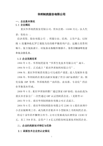 华邦制药股份有限公司