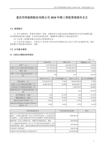 华邦制药：XXXX年第三季度报告全文