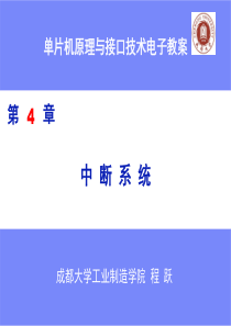 第四章中断系统