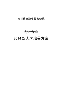 会计：2014级人才培养方案会计