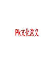 Pk文化建立意义