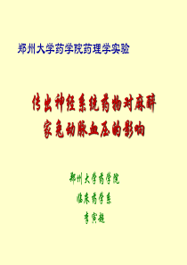 协和医科大学药理学实验吗啡对豚鼠回肠纵肌电刺激收缩的抑制作