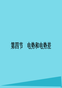 高中物理 1.4 电势和电势差课件 粤教版选修3-1