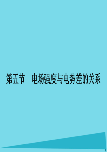 高中物理 1.5 电场强度与电势差的关系课件 粤教版选修3-1