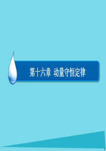 高中物理 16.1 实验：探究碰撞中的不变量课件 新人教版选修3-5