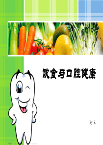 饮食与口腔保健