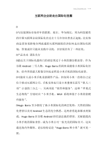 互联网企业欲走出国际化怪圈