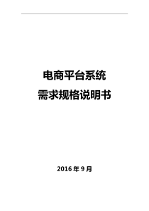 电商平台需求规格说明书-通用版本资料