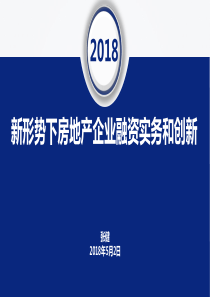 新形势下房地产企业融资实务和创新