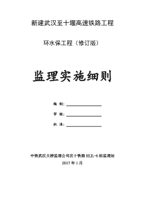 环水保工程监理实施细则