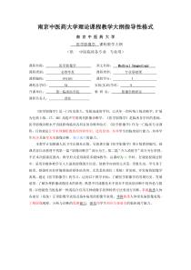 南京中医药大学《医学影像学》教学大纲指导1