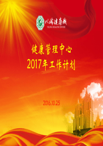 健康管理中心2017年工作计划20161029 (1)