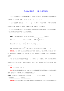 九年级上《21.1一元二次方程定义、配方法》练习题含答案