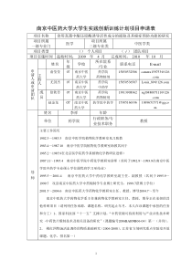 南京中医药大学大学生实践创新训练计划项目申请表