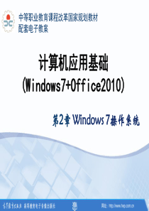 计算机应用基础(Windows7-office2010)第2章演示文稿资料