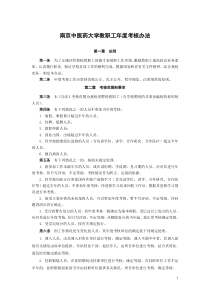 南京中医药大学教职工年度考核办法