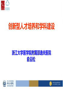 创新型人才培养和学科建设――浙江大学医学院附属邵逸夫医院 俞云松